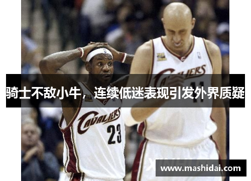 骑士不敌小牛，连续低迷表现引发外界质疑