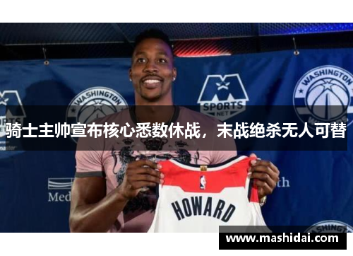 骑士主帅宣布核心悉数休战，末战绝杀无人可替