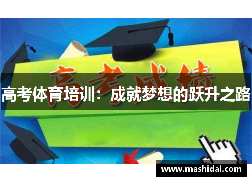 高考体育培训：成就梦想的跃升之路