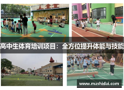 高中生体育培训项目：全方位提升体能与技能