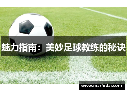 魅力指南：美妙足球教练的秘诀