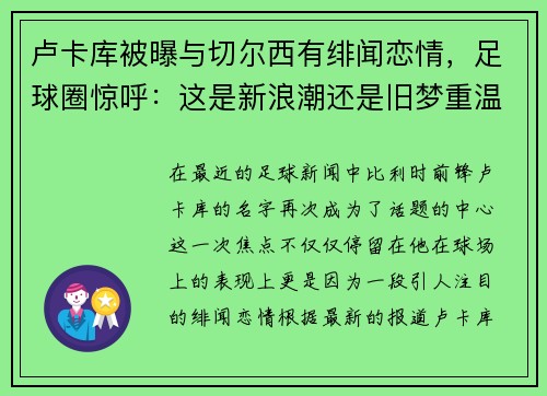 卢卡库被曝与切尔西有绯闻恋情，足球圈惊呼：这是新浪潮还是旧梦重温？