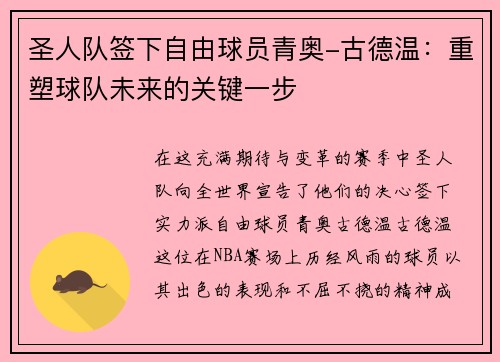 圣人队签下自由球员青奥-古德温：重塑球队未来的关键一步