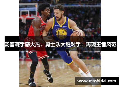 汤普森手感火热，勇士队大胜对手：再现王者风范