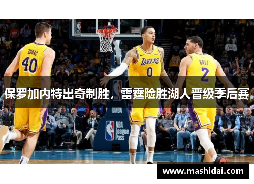 保罗加内特出奇制胜，雷霆险胜湖人晋级季后赛