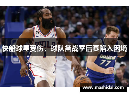 快船球星受伤，球队备战季后赛陷入困境