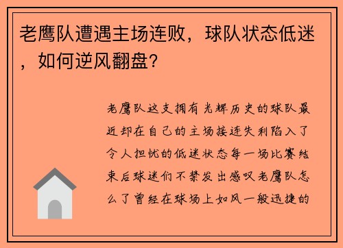 老鹰队遭遇主场连败，球队状态低迷，如何逆风翻盘？