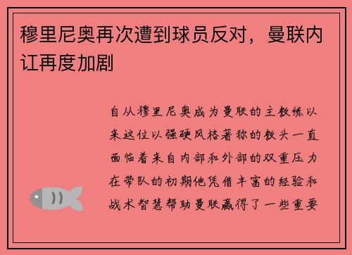 穆里尼奥再次遭到球员反对，曼联内讧再度加剧