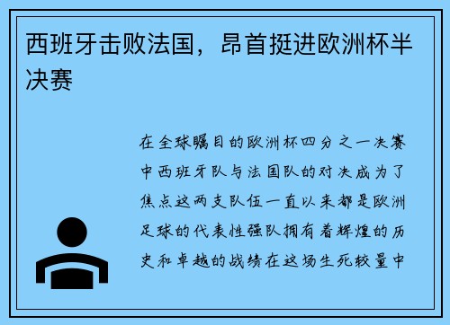 西班牙击败法国，昂首挺进欧洲杯半决赛