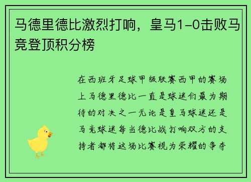 马德里德比激烈打响，皇马1-0击败马竞登顶积分榜