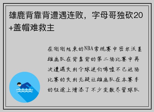 雄鹿背靠背遭遇连败，字母哥独砍20+盖帽难救主