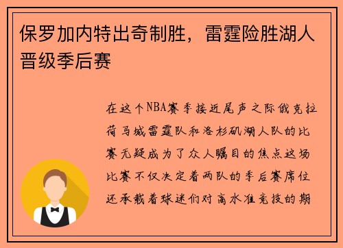 保罗加内特出奇制胜，雷霆险胜湖人晋级季后赛