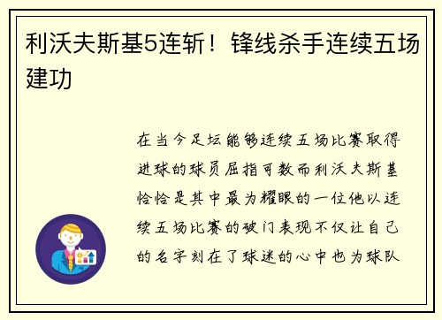 利沃夫斯基5连斩！锋线杀手连续五场建功