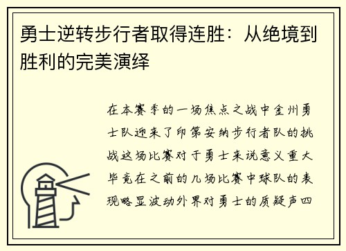 勇士逆转步行者取得连胜：从绝境到胜利的完美演绎