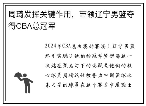 周琦发挥关键作用，带领辽宁男篮夺得CBA总冠军