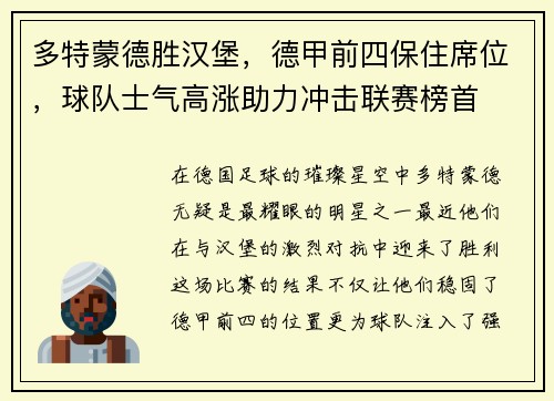 多特蒙德胜汉堡，德甲前四保住席位，球队士气高涨助力冲击联赛榜首