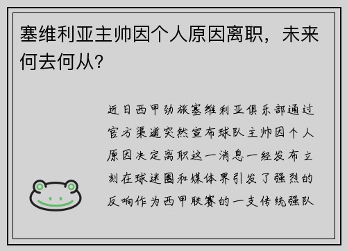 塞维利亚主帅因个人原因离职，未来何去何从？