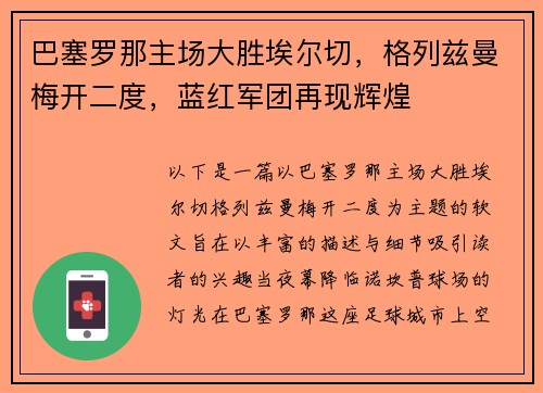 巴塞罗那主场大胜埃尔切，格列兹曼梅开二度，蓝红军团再现辉煌