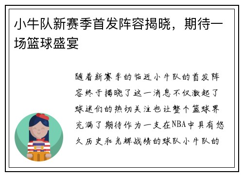 小牛队新赛季首发阵容揭晓，期待一场篮球盛宴