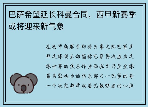 巴萨希望延长科曼合同，西甲新赛季或将迎来新气象