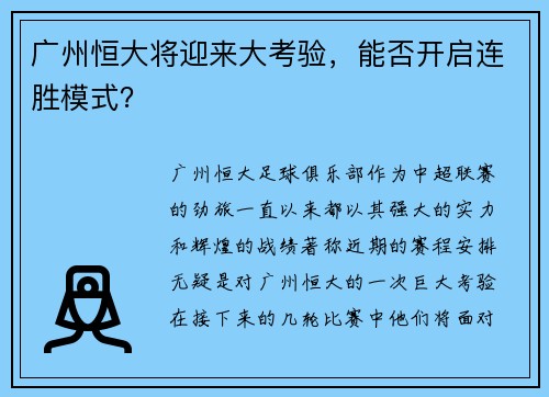 广州恒大将迎来大考验，能否开启连胜模式？