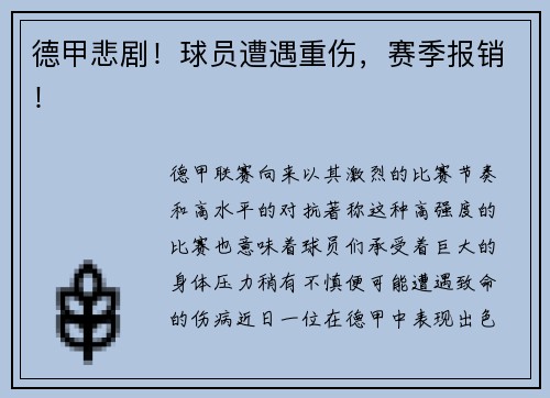 德甲悲剧！球员遭遇重伤，赛季报销！