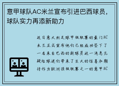 意甲球队AC米兰宣布引进巴西球员，球队实力再添新助力