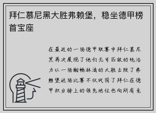 拜仁慕尼黑大胜弗赖堡，稳坐德甲榜首宝座