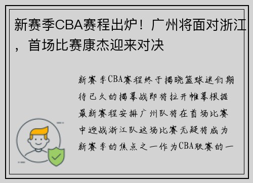 新赛季CBA赛程出炉！广州将面对浙江，首场比赛康杰迎来对决