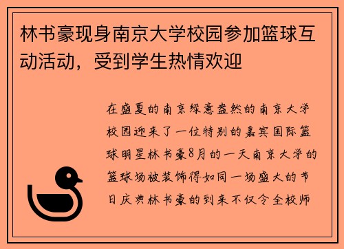 林书豪现身南京大学校园参加篮球互动活动，受到学生热情欢迎