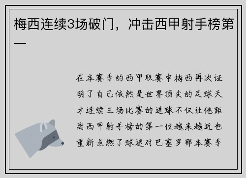 梅西连续3场破门，冲击西甲射手榜第一