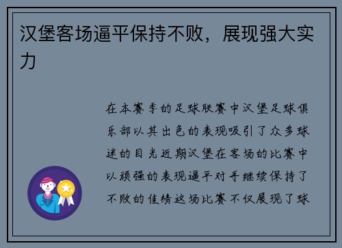 汉堡客场逼平保持不败，展现强大实力