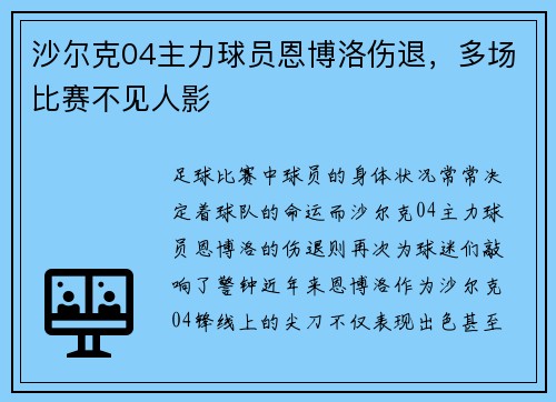 沙尔克04主力球员恩博洛伤退，多场比赛不见人影