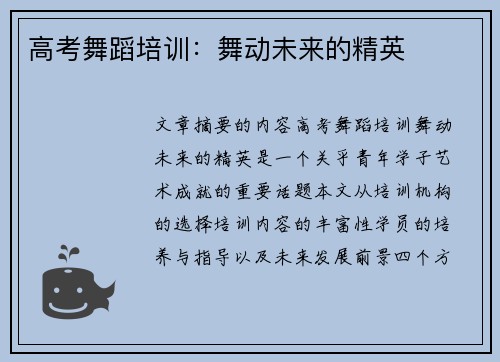 高考舞蹈培训：舞动未来的精英