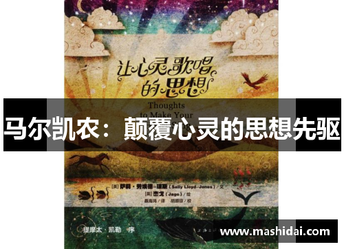 马尔凯农：颠覆心灵的思想先驱