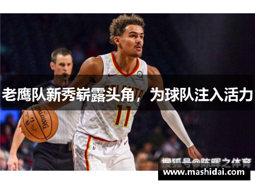 老鹰队新秀崭露头角，为球队注入活力