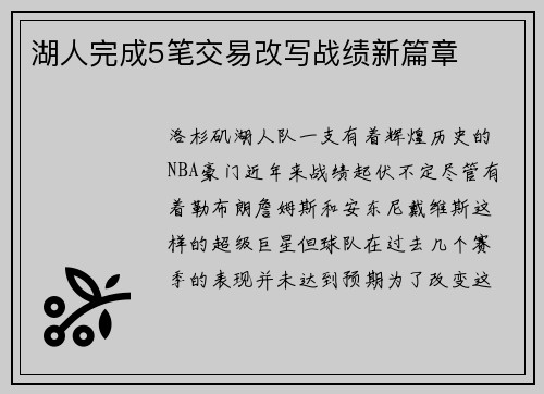 湖人完成5笔交易改写战绩新篇章