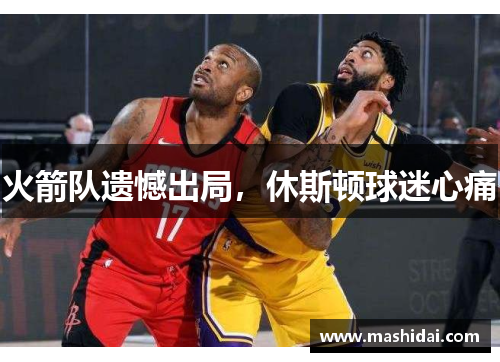 火箭队遗憾出局，休斯顿球迷心痛