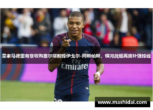 皇家马德里有意收购塞尔塔前锋伊戈尔-阿斯帕斯，银河战舰再度补强锋线