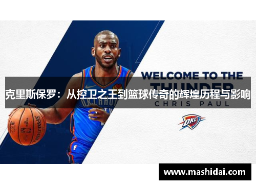 克里斯保罗：从控卫之王到篮球传奇的辉煌历程与影响