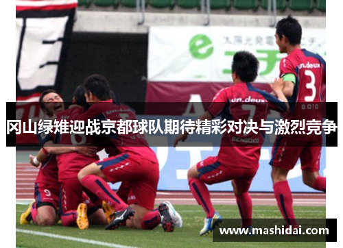 冈山绿雉迎战京都球队期待精彩对决与激烈竞争