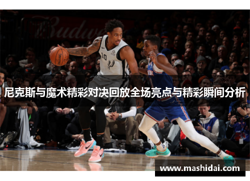 尼克斯与魔术精彩对决回放全场亮点与精彩瞬间分析