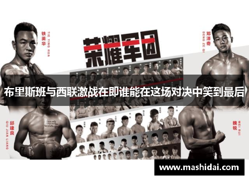 布里斯班与西联激战在即谁能在这场对决中笑到最后