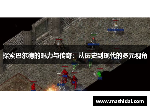 探索巴尔德的魅力与传奇：从历史到现代的多元视角