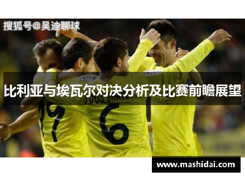 比利亚与埃瓦尔对决分析及比赛前瞻展望