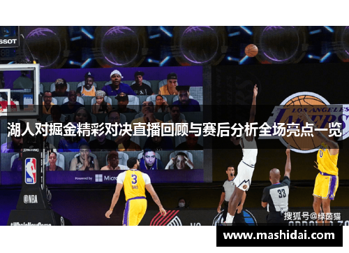 湖人对掘金精彩对决直播回顾与赛后分析全场亮点一览