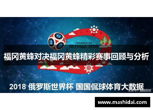 福冈黄蜂对决福冈黄蜂精彩赛事回顾与分析