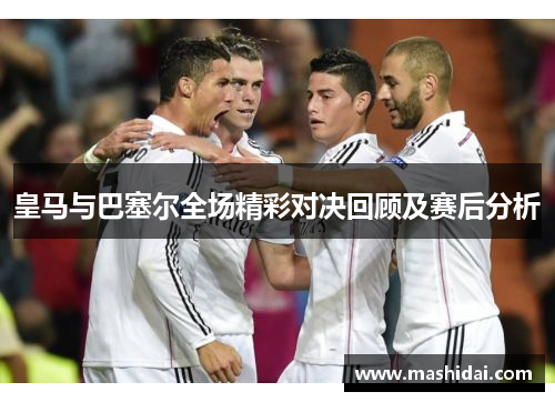 皇马与巴塞尔全场精彩对决回顾及赛后分析