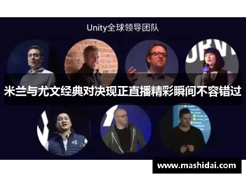 米兰与尤文经典对决现正直播精彩瞬间不容错过
