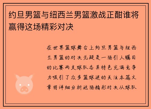 约旦男篮与纽西兰男篮激战正酣谁将赢得这场精彩对决